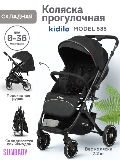 Детская прогулочная коляска Kidilo 535 — SUNBАBY-KID535-ЧЕРН