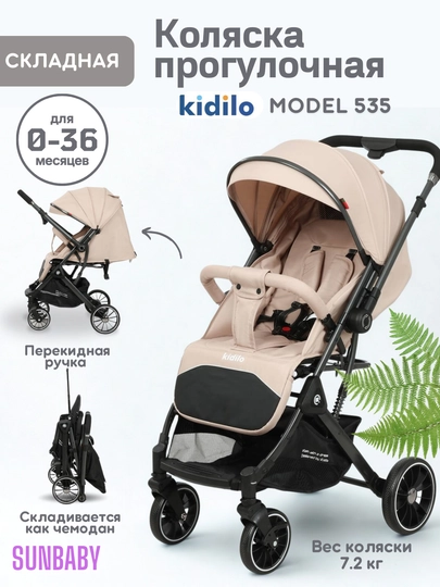 Детская прогулочная коляска Kidilo 535 — SUNBАBY-KID535-БЕЖЕВ