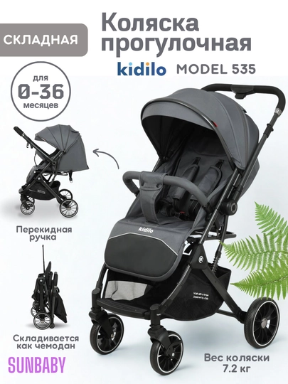 Детская прогулочная коляска Kidilo 535 — SUNBАBY-KID535-СЕРЫЙ