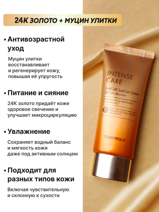 Солнцезащитный крем для лица TONYMOLY Intense Care Gold Snail Sun Cream, 50 мл, SPF50+