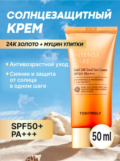 Солнцезащитный крем для лица TONYMOLY Intense Care Gold Snail Sun Cream, 50 мл, SPF50+ - 