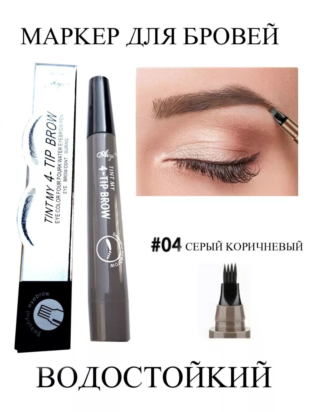 Карандаш для бровей, жидкий и водостойкий