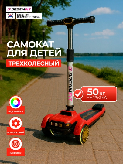 Детский трёхколёсный самокат, со светящимися колёсами и регулируемой высотой, 618 — DFSPORT-618SAMAKAT-КРАСН