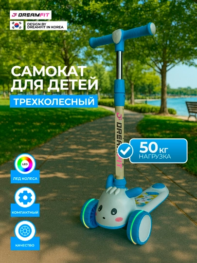 Детский трёхколёсный самокат, со светящимися колёсами и регулируемой высотой, 210-765 — DFSPORT-765VA210-ГОЛУБ