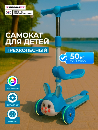 Детский трёхколёсный самокат, со светящимися колёсами и регулируемой высотой, 210-765 — DFSPORT-765VA210-НГОЛУБ