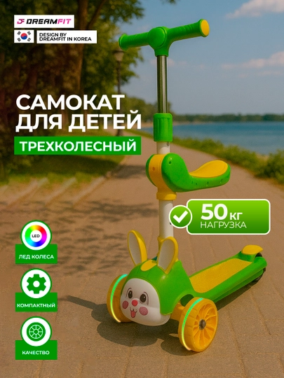 Детский трёхколёсный самокат, со светящимися колёсами и регулируемой высотой, 210-765 — DFSPORT-765VA210-ЛЗЕЛЕН