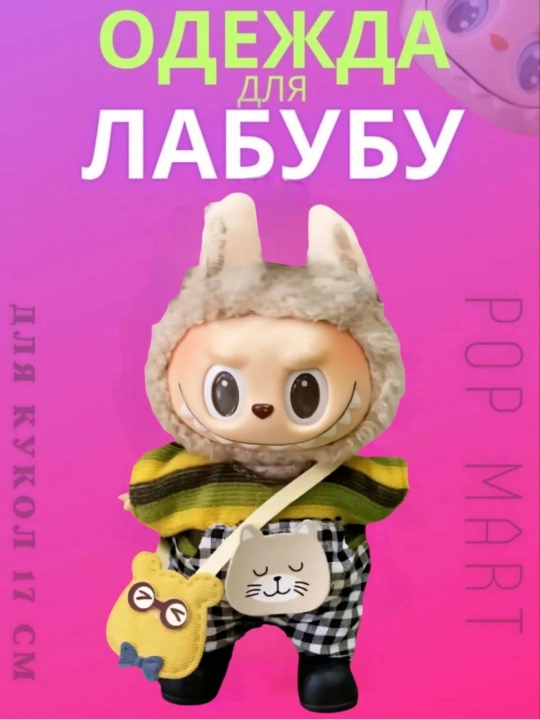 Одежда для Labubu - 