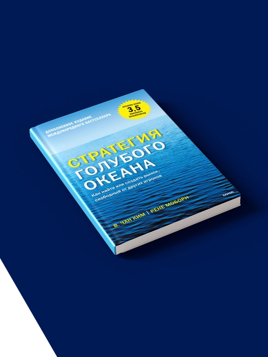 Книга "Стратегия голубого океана Как найти или создать рынок, свободный от других игроков"