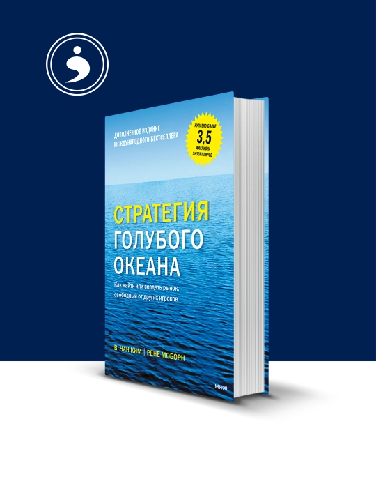 Книга "Стратегия голубого океана Как найти или создать рынок, свободный от других игроков" - 