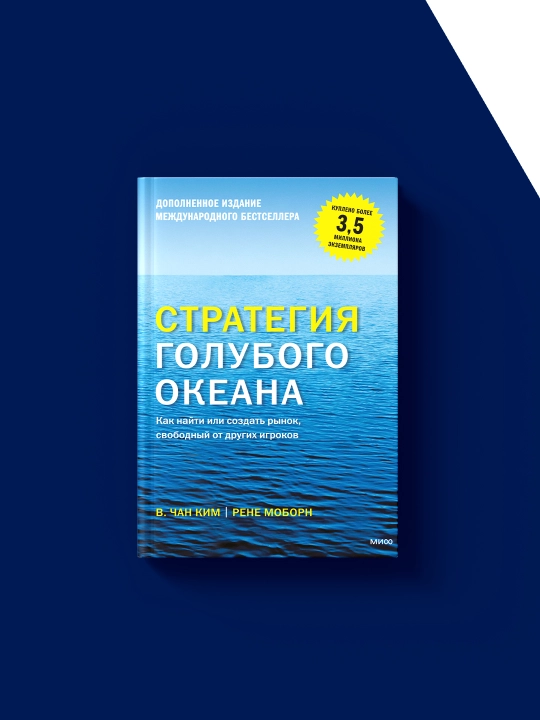 Книга "Стратегия голубого океана Как найти или создать рынок, свободный от других игроков"