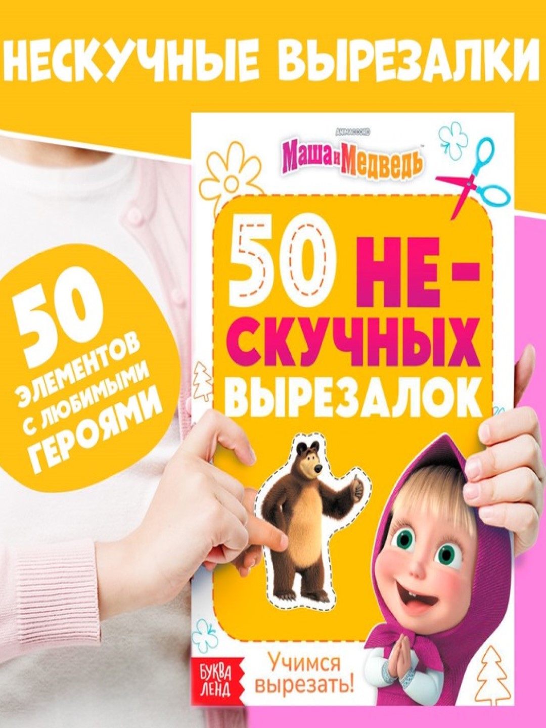 Книжка развивающая для детей 50 нескучных вырезалок, А5, Маша и Медведь, Синий трактор - 