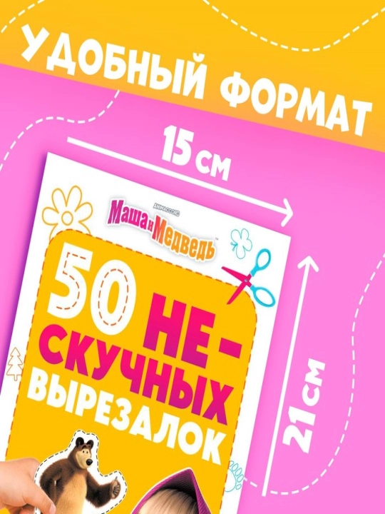 Bolalar uchun o'quv kitobi  50 ta qiziqarli kesma, A5, Masha va ayiq, Moviy traktor