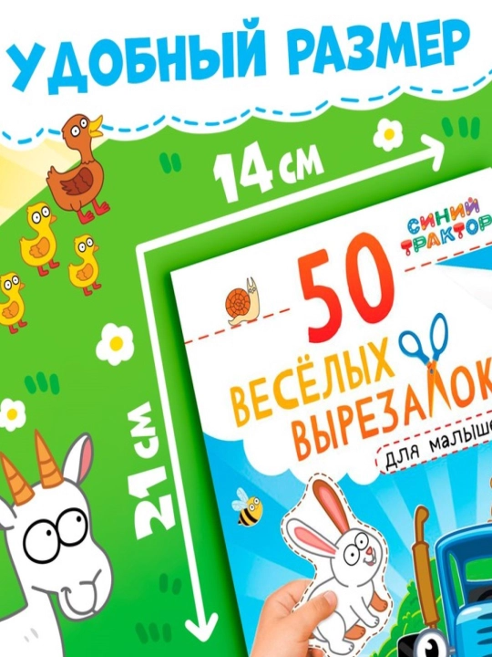 Книжка развивающая для детей 50 нескучных вырезалок, А5, Маша и Медведь, Синий трактор