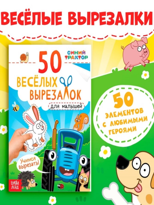 Книжка развивающая для детей 50 нескучных вырезалок, А5, Маша и Медведь, Синий трактор - 