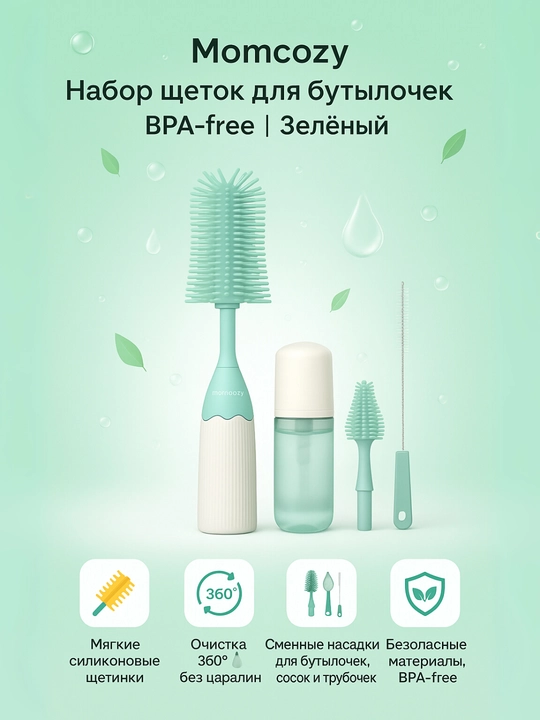 Momcozy LS002 набор щеток для бутылочек, пеногаситель, зелёный, BPA-free - 