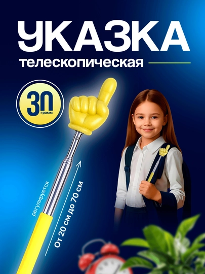 Указка с пальцем телескопическая — KAYS-UKAZKA-ЖЕЛТ