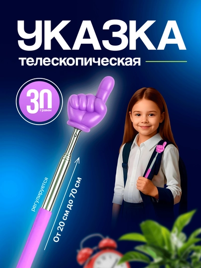 Указка с пальцем телескопическая — KAYS-UKAZKA-ФИОЛЕТ