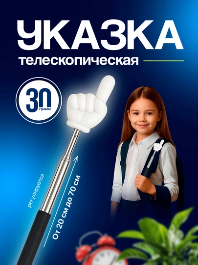 Указка с пальцем телескопическая — KAYS-UKAZKA-БЕЛЫЙ