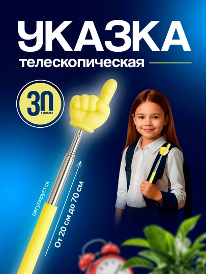 Указка с пальцем телескопическая — KAYS-UKAZKA-СВЕТЖЕЛ