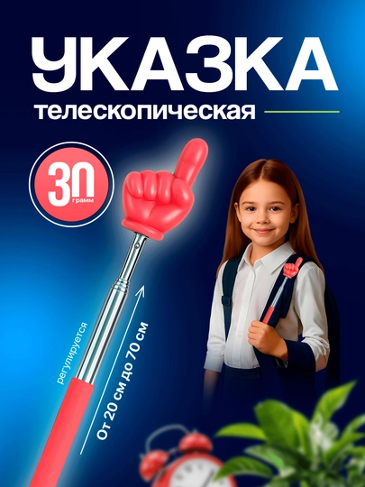 Указка с пальцем телескопическая — KAYS-UKAZKA-КРАСН