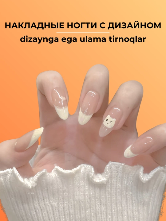 Ulama tirnoqlar to'plami, 24 dona, dizaynli, manikyur, french - 