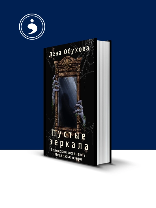 Книга "Пустые зеркала" - Лена Обухова - 