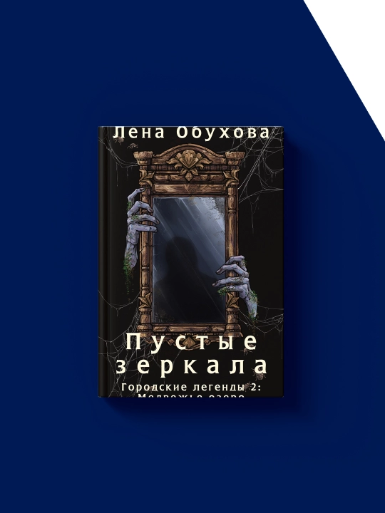 Книга "Пустые зеркала" - Лена Обухова