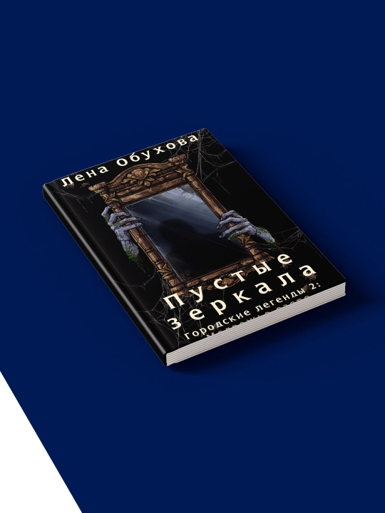 Книга "Пустые зеркала" - Лена Обухова