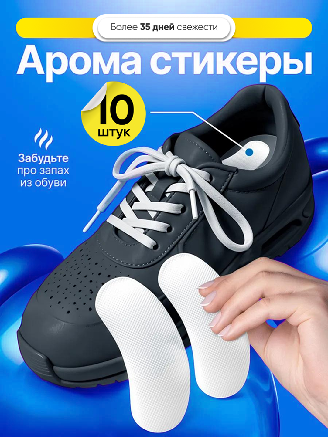 Ароматические стикеры для обуви, наклейки от пота и запаха, 10 шт, 2, 3, 6 упаковок - 