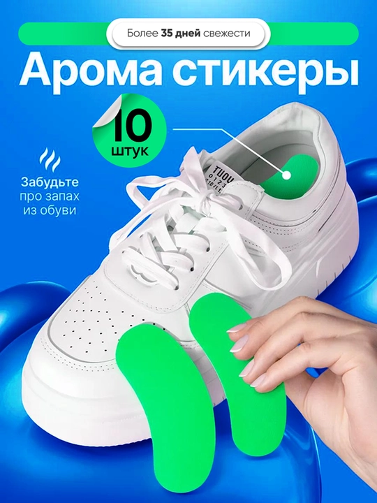 Ароматические стикеры для обуви, наклейки от пота и запаха, 10 шт, 2, 3, 6 упаковок - 