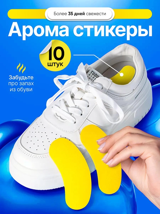 Ароматические стикеры для обуви, наклейки от пота и запаха, 10 шт, 2, 3, 6 упаковок - 