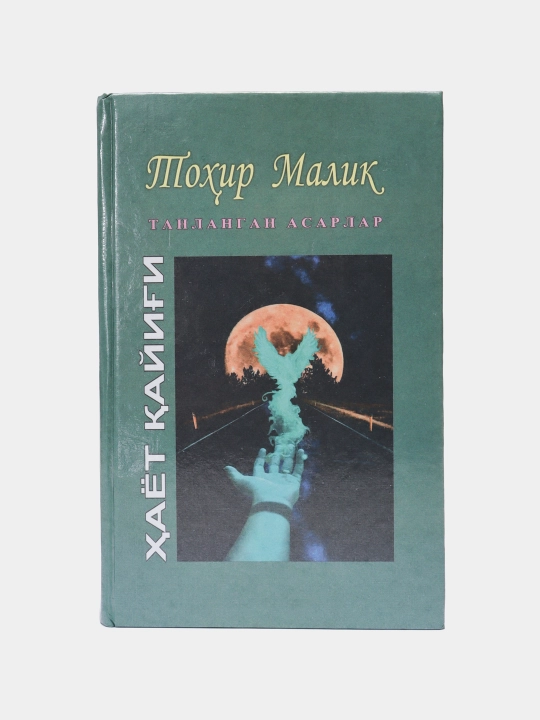 Тохир Малик-Хаёт кайиги танланган асарлар 15 жилд (18+) - 