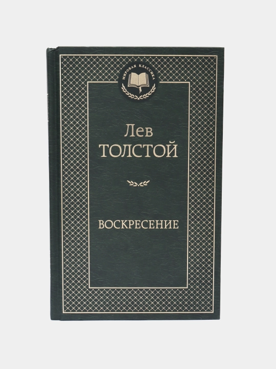 Лев Толстой-Воскресение - 