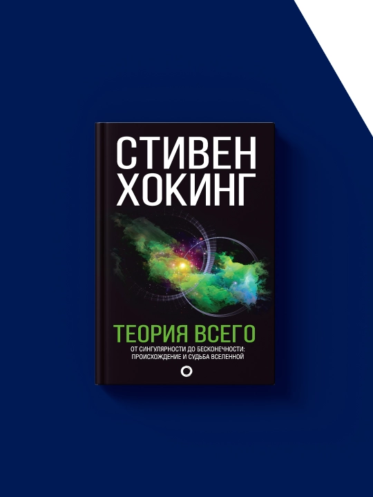 Kitob "Teoriya vsego. Ot singulyarnosti do beskonechnosti: proiskhozhdeniye i sud'ba Vselennoy"