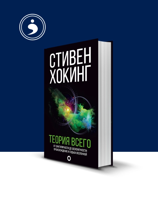 Книга "Теория всего. От сингулярности до бесконечности: происхождение и судьба Вселенной" - 