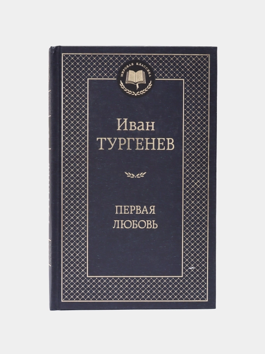 Иван Тургенев-Первая любовь - 