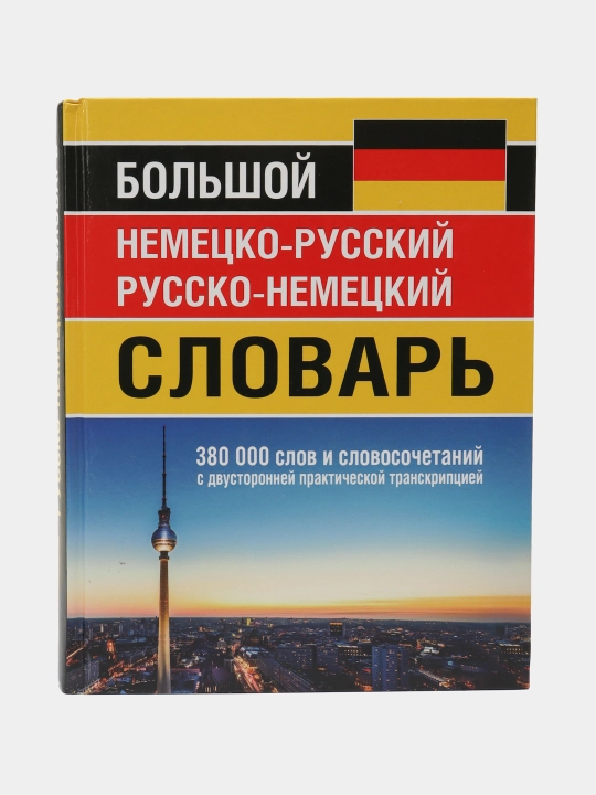 Katta nemischa-ruscha ruscha-nemischa lug'at 380 000 so'z - 