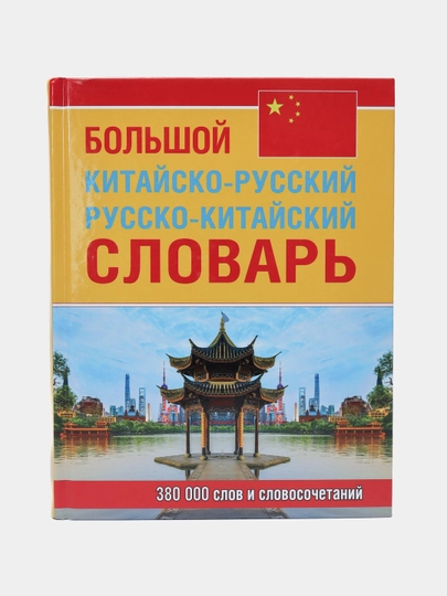 Katta xitoycha-ruscha ruscha-xitoycha lug'at 380 000 ta so'z va iboralar - 