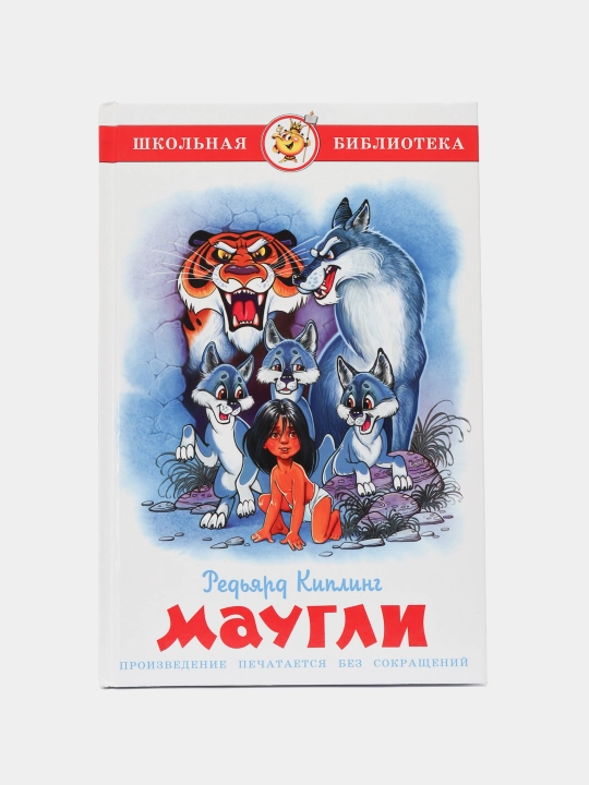 Редъярд Киплинг-Маугли - 