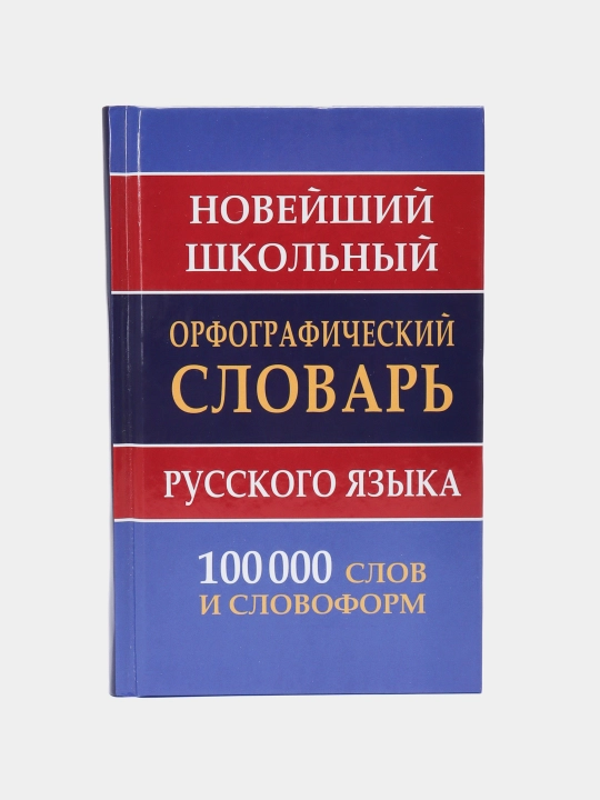Школьный орфографический словарь русского языка 100 000 слов и словоформ - 