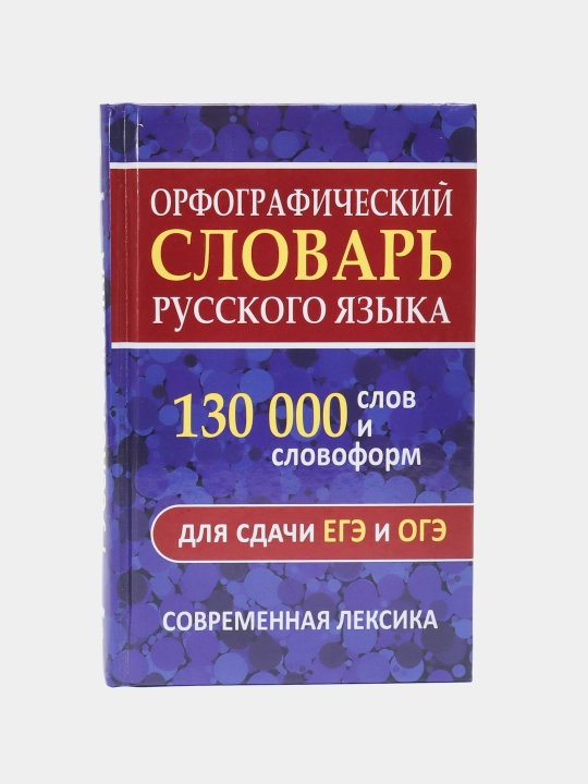 Орфографический словарь русского языка 130 000 слов и словоформ для сдачи ЕГЭ и ОГЭ - 