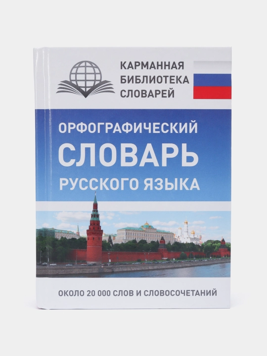 Орфографический словарь русского языка около 20 000 слов и словосочетаний - 