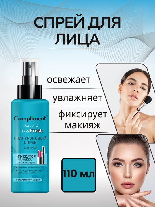 Спрей-фиксатор макияжа для лица Compliment, 110 мл - 