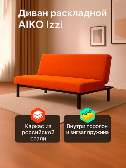 Диван раскладной AIKO Izzi, двуспальный, механизм книжка, 175 х 110 см — AIKOWDS-IZZI-ОРАНЖ