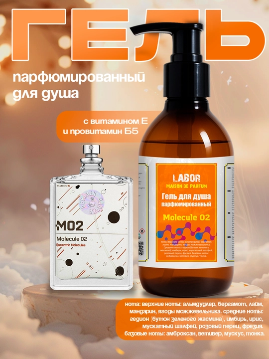 Dush uchun gel, parfyumlangan, Molecula 02, 300 g, uniseks, E vitamini bilan, Labor Parfumdan - 