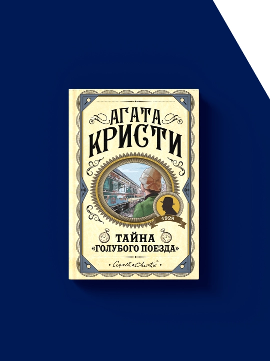 Книга "Тайна «Голубого поезда»" автор Агата Кристи зарубежная литература