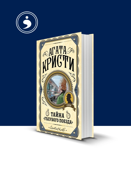 Книга "Тайна «Голубого поезда»" автор Агата Кристи зарубежная литература - 