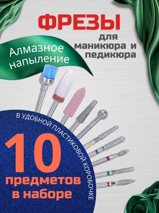 Набор фрез для маникюра и педикюра, 10 шт - 