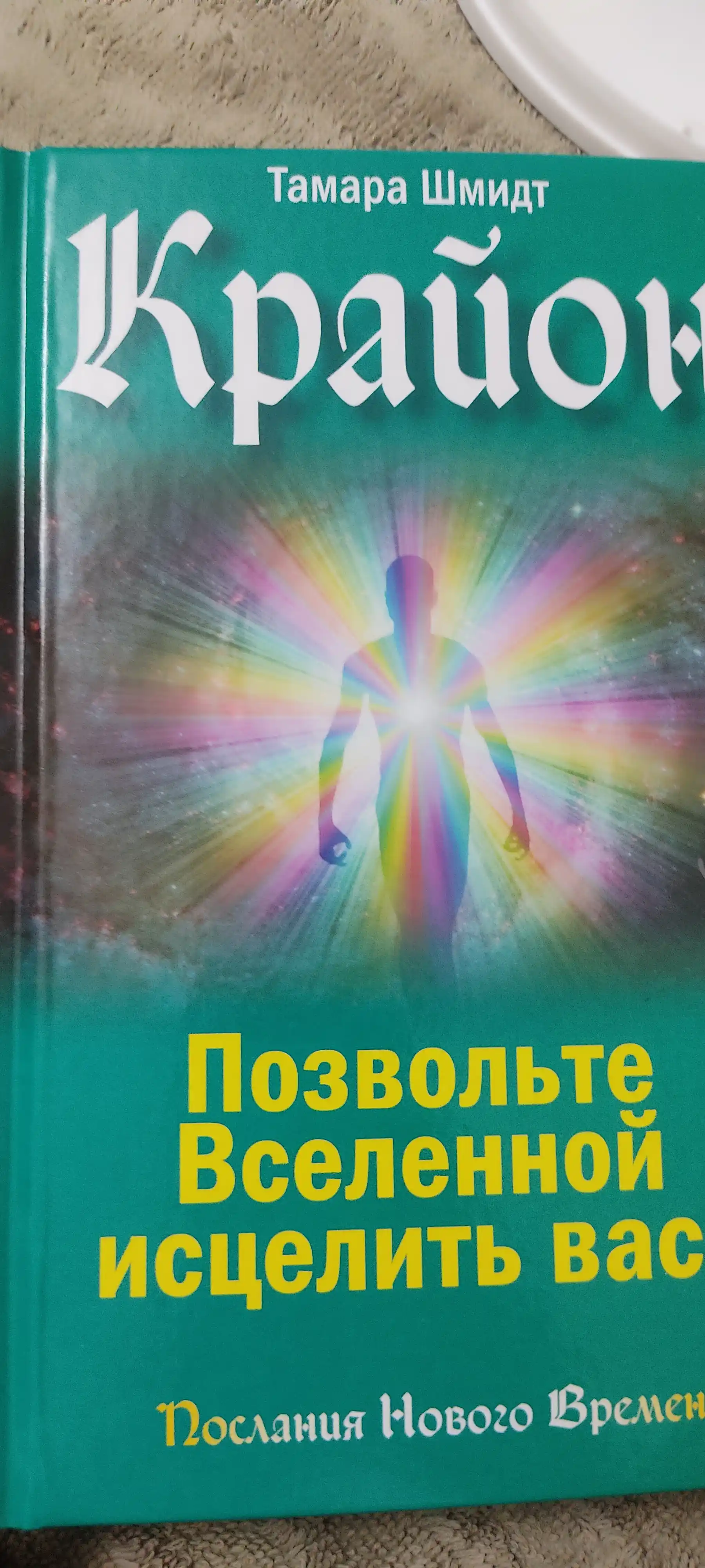 Крайон, позвольте вселенной исцелить вас
