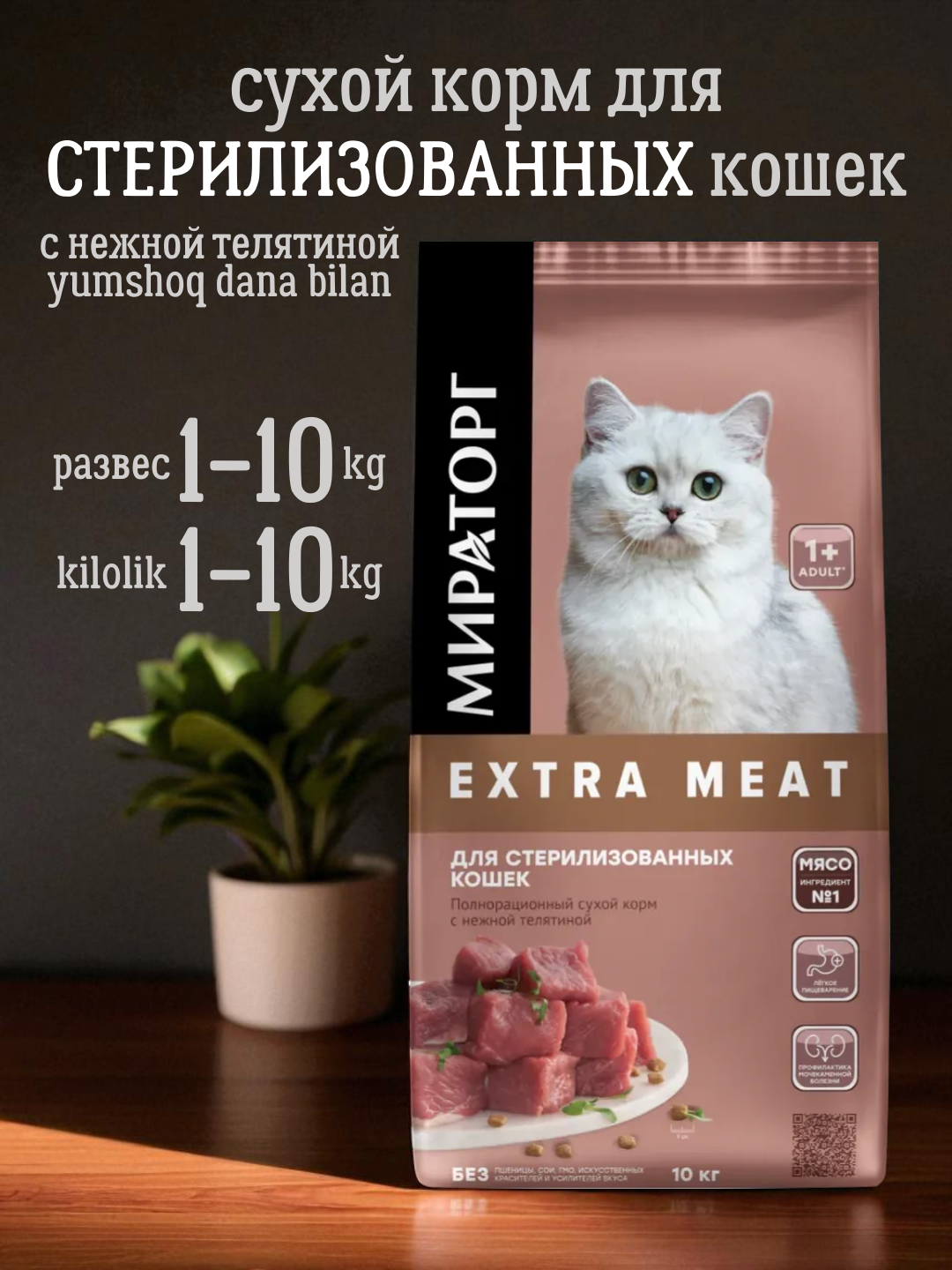 Сухой корм для стерилизованных кошек с нежной телятиной Мираторг Extra Meat, развес 1-10кг - 